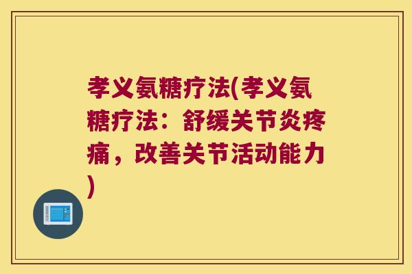 孝义氨糖疗法(孝义氨糖疗法:舒缓关节炎疼痛,改善关节活动能力)