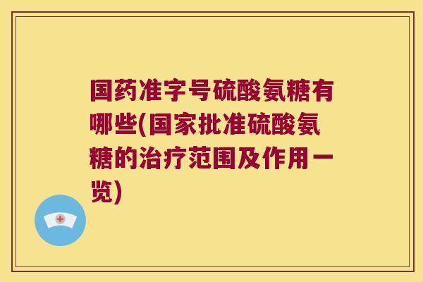 国药准字号硫酸氨糖有哪些(国家批准硫酸氨糖的治疗范围及作用一览)