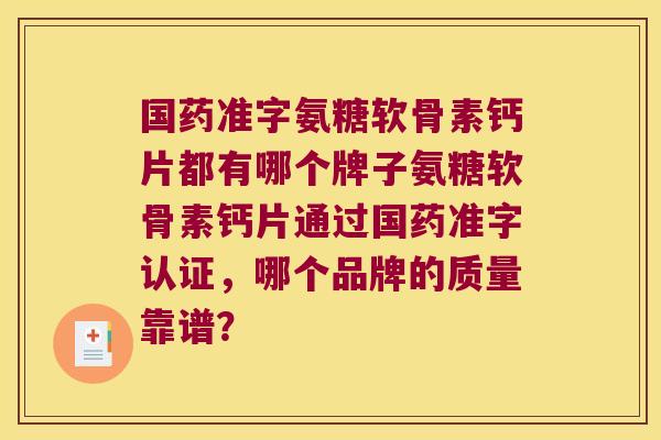 国药准字氨糖软骨素钙片都有哪个牌子氨糖软骨素钙片通过国药准字认证,哪个品牌的质量靠谱?
