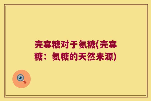 壳寡糖对于氨糖(壳寡糖:氨糖的天然来源)