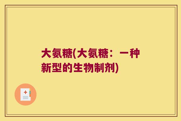 大氨糖(大氨糖:一种新型的生物制剂)