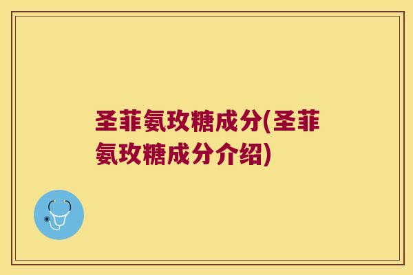 圣菲氨玫糖成分(圣菲氨玫糖成分介绍)