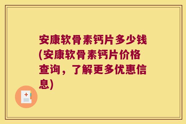 安康软骨素钙片多少钱(安康软骨素钙片价格查询,了解更多优惠信息)