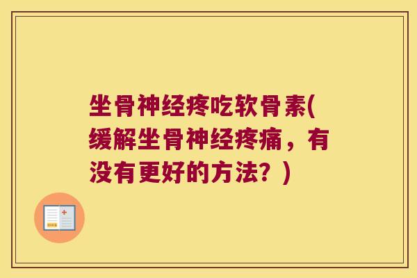 坐骨神经疼吃软骨素(缓解坐骨神经疼痛,有没有更好的方法?)