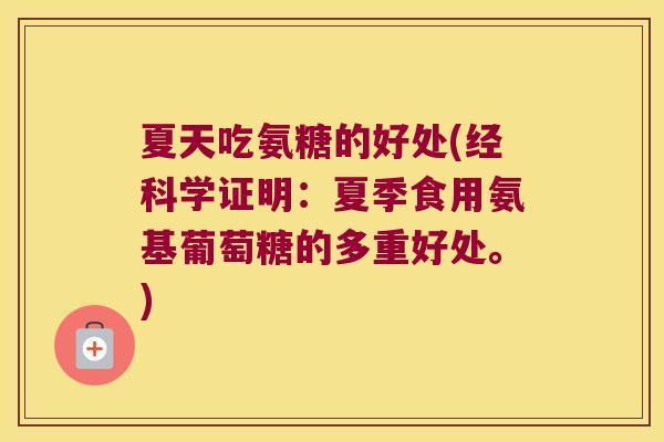 夏天吃氨糖的好处(经科学证明:夏季食用氨基葡萄糖的多重好处。)