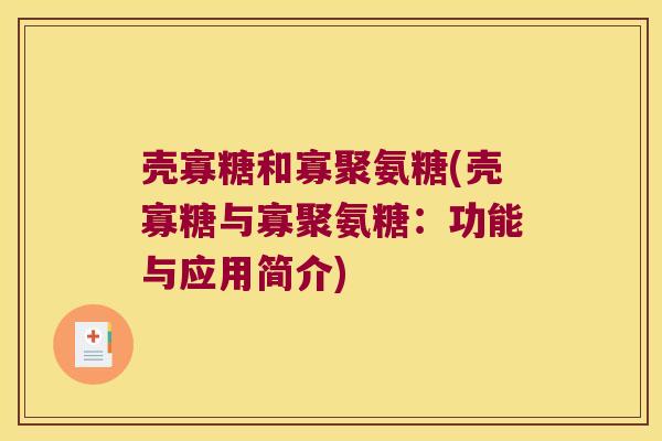 壳寡糖和寡聚氨糖(壳寡糖与寡聚氨糖:功能与应用简介)