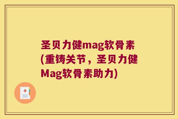 圣贝力健mag软骨素(重铸关节,圣贝力健Mag软骨素助力)