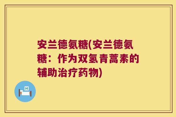 安兰德氨糖(安兰德氨糖:作为双氢青蒿素的辅助治疗药物)