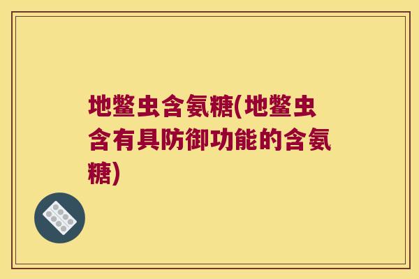 地鳖虫含氨糖(地鳖虫含有具防御功能的含氨糖)