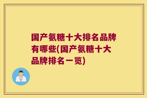 国产氨糖十大排名品牌有哪些(国产氨糖十大品牌排名一览)