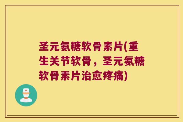 圣元氨糖软骨素片(重生关节软骨,圣元氨糖软骨素片愈) 圣元氨糖软骨素片(重生关节软骨,圣元氨糖软骨素片愈)