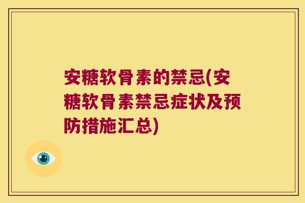 安糖软骨素的禁忌(安糖软骨素禁忌症状及预防措施汇总)