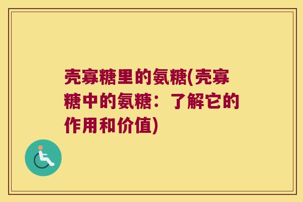 壳寡糖里的氨糖(壳寡糖中的氨糖:了解它的作用和价值)