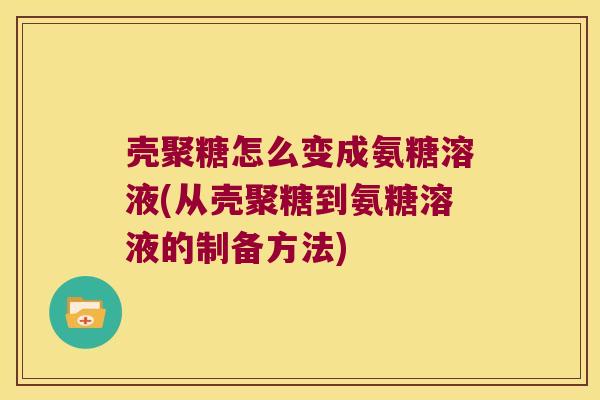 壳聚糖怎么变成氨糖溶液(从壳聚糖到氨糖溶液的制备方法)
