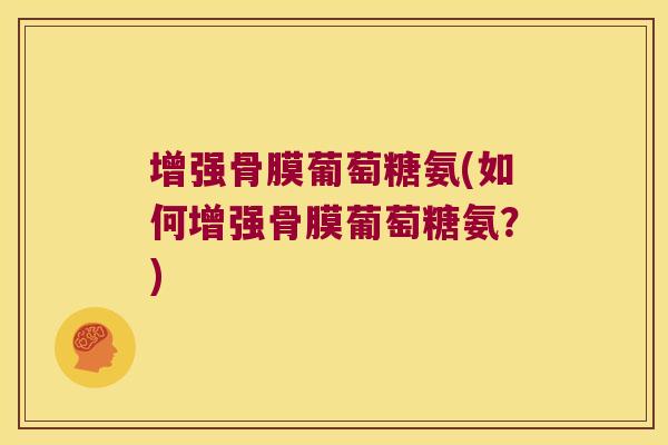 增强骨膜葡萄糖氨(如何增强骨膜葡萄糖氨?)