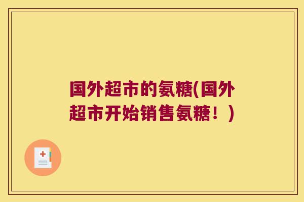 国外超市的氨糖(国外超市开始销售氨糖!)
