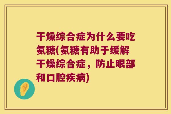 干燥综合症为什么要吃氨糖(氨糖有助于缓解干燥综合症,防止眼部和口腔疾病)