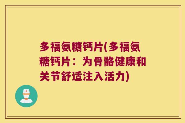 多福氨糖钙片(多福氨糖钙片:为骨骼健康和关节舒适注入活力)