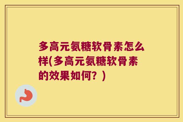 多高元氨糖软骨素怎么样(多高元氨糖软骨素的效果如何?)
