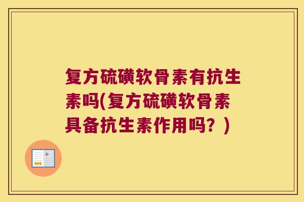 复方硫磺软骨素有抗生素吗(复方硫磺软骨素具备抗生素作用吗?)