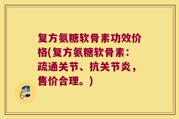 复方氨糖软骨素功效价格(复方氨糖软骨素:疏通关节、抗关节炎,售价合理。)