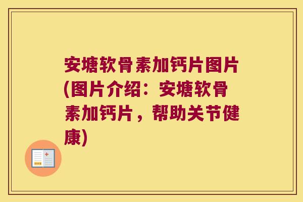 安塘软骨素加钙片图片(图片介绍:安塘软骨素加钙片,帮助关节健康)