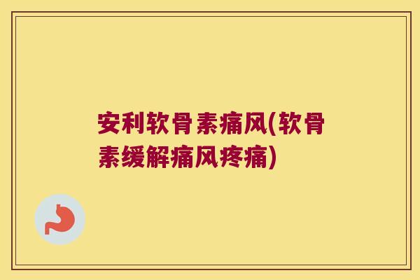 安利软骨素(软骨素缓解)