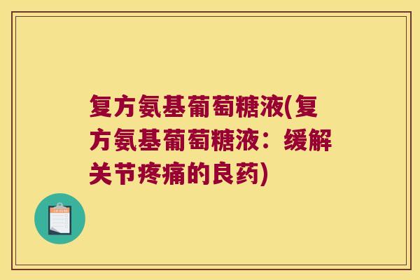 复方氨基葡萄糖液(复方氨基葡萄糖液：缓解关节疼痛的良药)