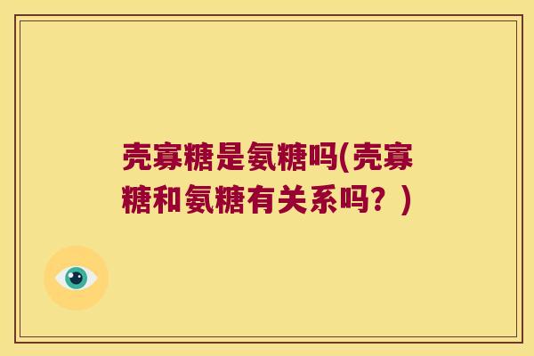 壳寡糖是氨糖吗(壳寡糖和氨糖有关系吗?)