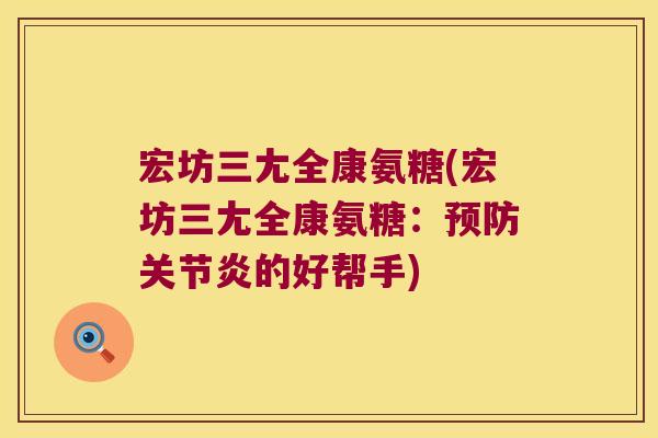 宏坊三尢全康氨糖(宏坊三尢全康氨糖:的好帮手) 宏坊三尢全康氨糖(宏坊三尢全康氨糖:的好帮手)