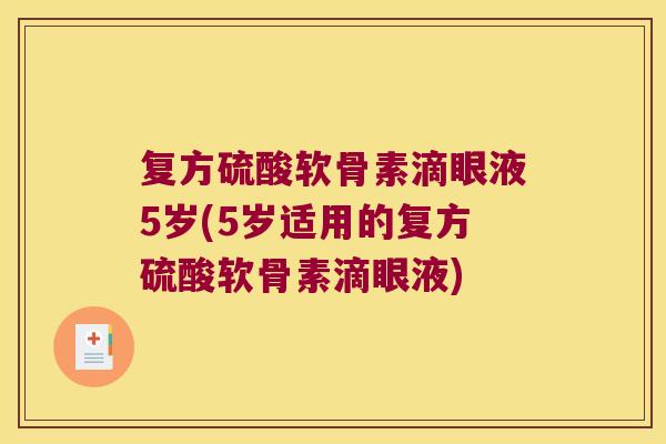 复方硫酸软骨素滴眼液5岁(5岁适用的复方硫酸软骨素滴眼液) 复方硫酸软骨素滴眼液5岁(5岁适用的复方硫酸软骨素滴眼液)