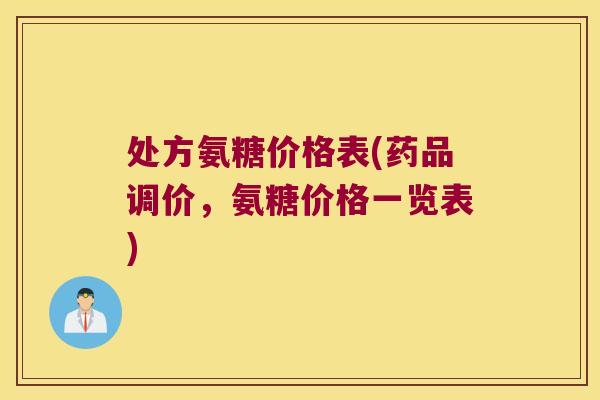 处方氨糖价格表(药品调价,氨糖价格一览表)
