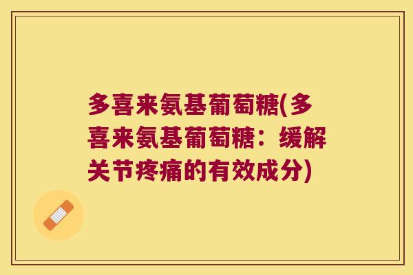 多喜来氨基葡萄糖(多喜来氨基葡萄糖:缓解关节疼痛的有效成分)