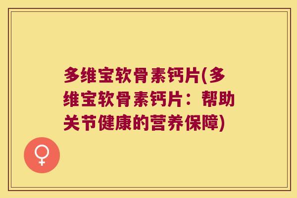 多维宝软骨素钙片(多维宝软骨素钙片:帮助关节健康的营养保障)