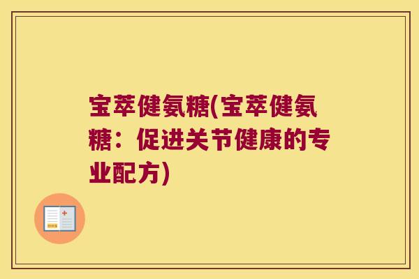 宝萃健氨糖(宝萃健氨糖:促进关节健康的专业配方)