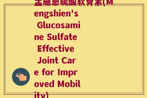 孟施恩硫酸软骨素(Mengshien's Glucosamine Sulfate Effective Joint Care for Improved Mobility)