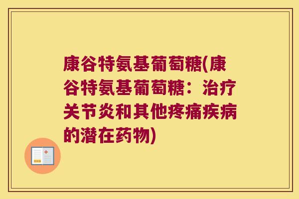 康谷特氨基葡萄糖(康谷特氨基葡萄糖:治疗关节炎和其他疼痛疾病的潜在药物)