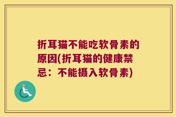 折耳猫不能吃软骨素的原因(折耳猫的健康禁忌:不能摄入软骨素)