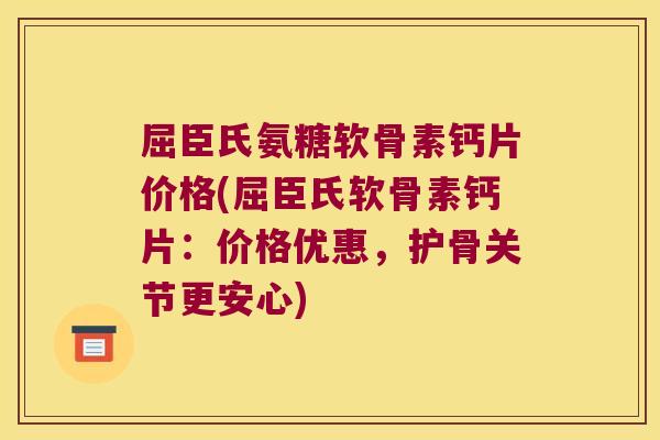 屈臣氏氨糖软骨素钙片价格(屈臣氏软骨素钙片:价格优惠,护骨关节更安心) 屈臣氏氨糖软骨素钙片价格(屈臣氏软骨素钙片:价格优惠,护骨关节更安心)
