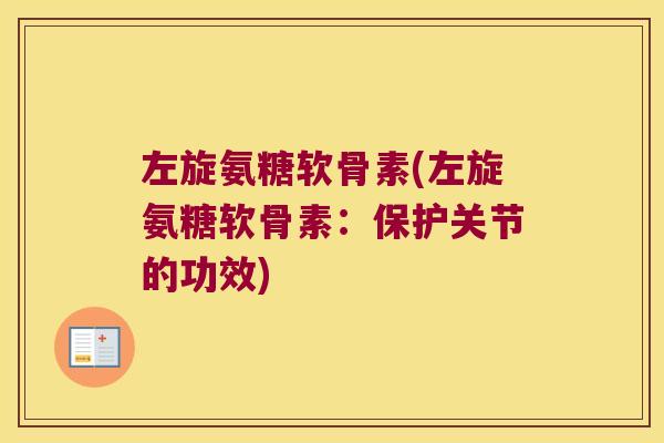 左旋氨糖软骨素(左旋氨糖软骨素:保护关节的功效)
