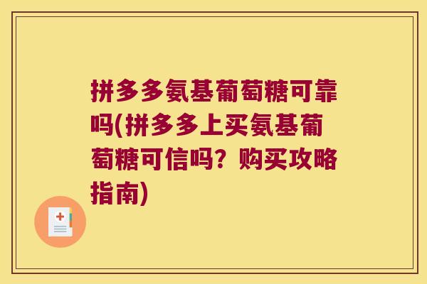 拼多多氨基葡萄糖可靠吗(拼多多上买氨基葡萄糖可信吗?购买攻略指南)