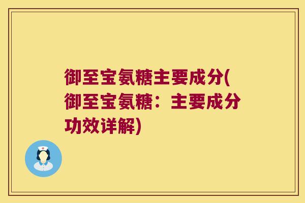 御至宝氨糖主要成分(御至宝氨糖:主要成分功效详解)