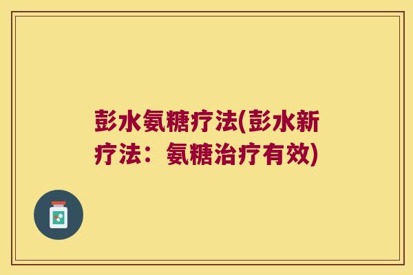 彭水氨糖疗法(彭水新疗法：氨糖治疗有效)