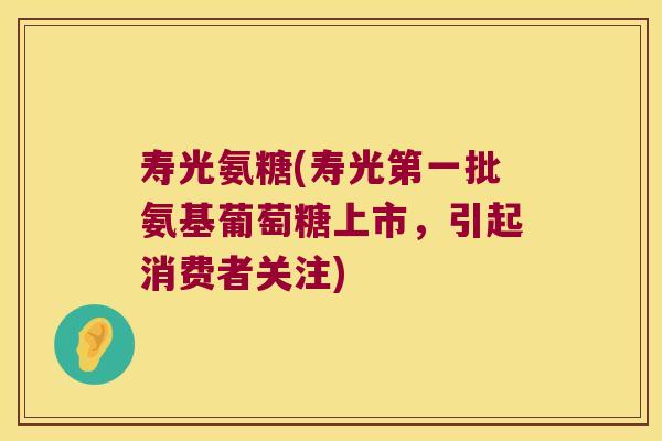 寿光氨糖(寿光第一批氨基葡萄糖上市,引起消费者关注)