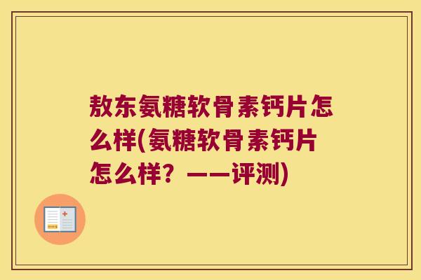 敖东氨糖软骨素钙片怎么样(氨糖软骨素钙片怎么样?——评测)