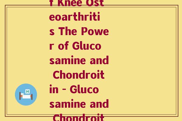 斯若思特氨糖(Slows the Progression of Knee Osteoarthritis The Power of Glucosamine and Chondroitin - Glucosamine and Chondroitin Slow Knee Osteoarthritis)