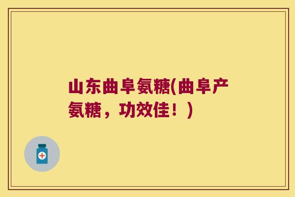 山东曲阜氨糖(曲阜产氨糖,功效佳!)