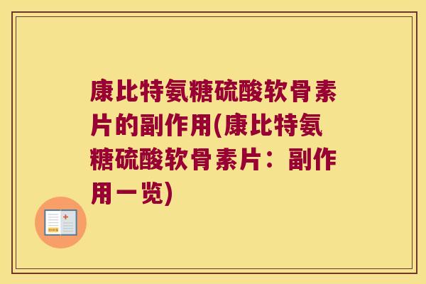 康比特氨糖硫酸软骨素片的副作用(康比特氨糖硫酸软骨素片:副作用一览)