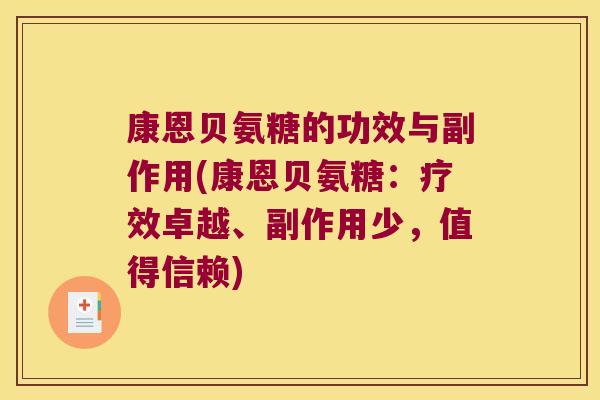康恩贝氨糖的功效与副作用(康恩贝氨糖:疗效卓越、副作用少,值得信赖)