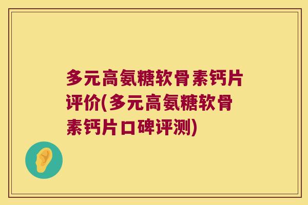 多元高氨糖软骨素钙片评价(多元高氨糖软骨素钙片口碑评测)